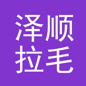 东阳市泽顺拉毛厂（个体工商户）
