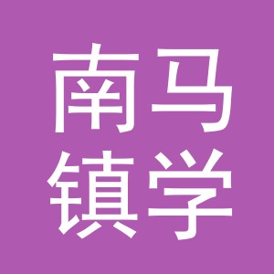 东阳市南马镇学琴小吃店