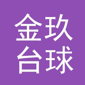 东阳市金玖台球厅（个体工商户）