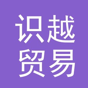 义乌市识越贸易有限公司