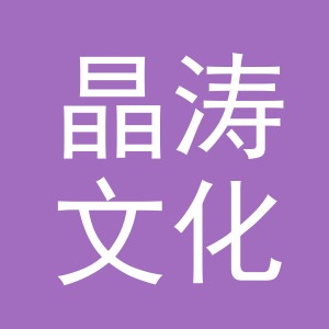 东阳市晶涛文化用品有限公司
