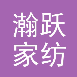 义乌市瀚跃家纺有限公司