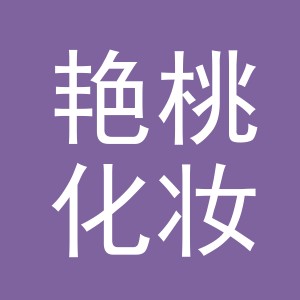 浙江艳桃化妆品有限公司