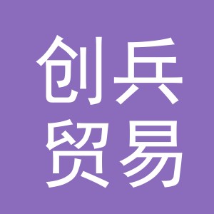 义乌市创兵贸易有限公司