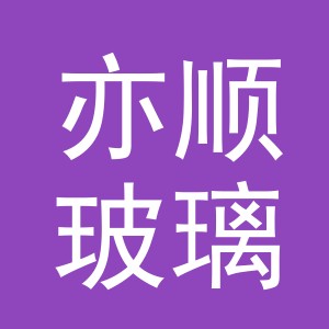 义乌市亦顺玻璃制品商行