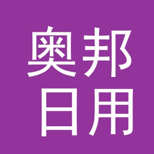 浙江奥邦日用品有限公司