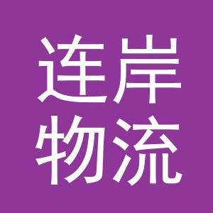 义乌市连岸物流科技有限责任公司