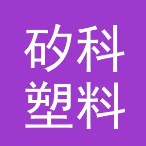 东阳市矽科塑料颜料商行
