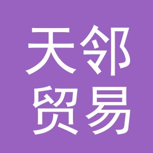 义乌市天邻贸易有限公司