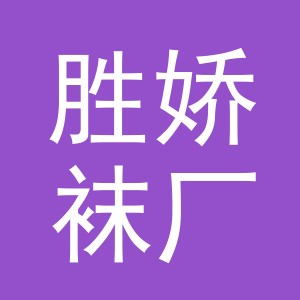 义乌市胜娇袜厂