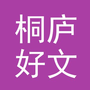 桐庐好文聚文化礼品有限公司