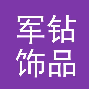 义乌市军钻饰品有限公司