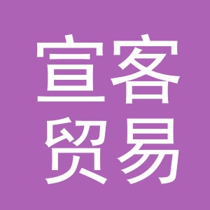 义乌宣客贸易商行