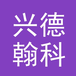 金华市兴德翰科技有限公司logo