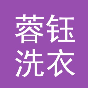 蓉钰洗衣厂有限公司
