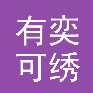 有奕可绣花厂