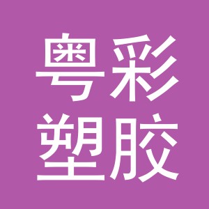 义乌市粤彩塑胶颜料商行