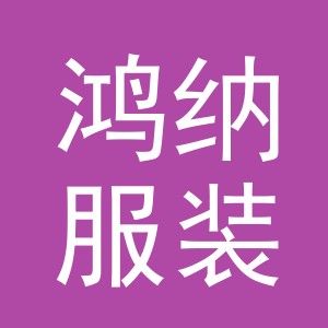 义乌市鸿纳服装厂
