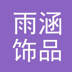 东阳市雨涵饰品有限公司