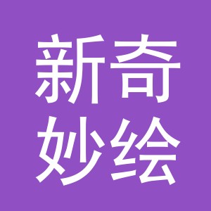 浙江新奇妙绘文化用品有限公司