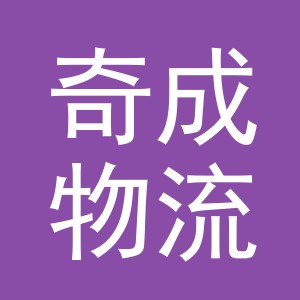 义乌市奇成物流有限公司