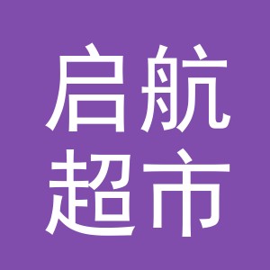 义乌市启航超市