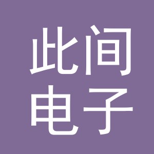 义乌市此间电子商务有限公司