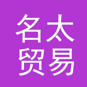 义乌市名太贸易有限公司