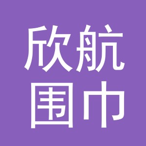 义乌市欣航围巾厂