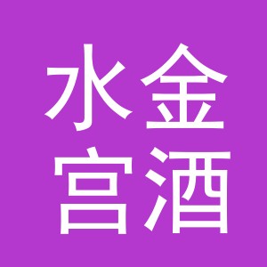 义乌市水金宫酒店有限公司