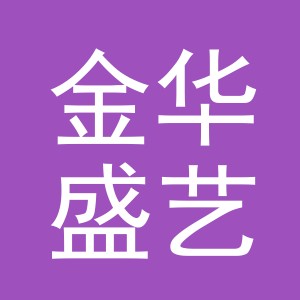 金华盛艺嘉工艺品有限公司
