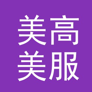 东阳市美高美服饰有限公司