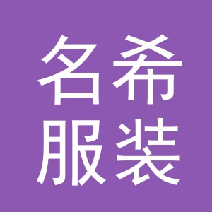 东阳市名希服装有限公司