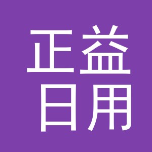 义乌市正益日用品有限公司