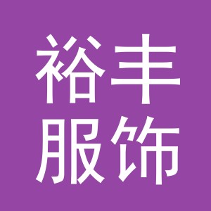 东阳市裕丰服饰有限公司logo