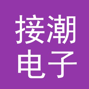义乌市接潮电子商务商行