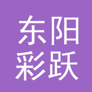 东阳彩跃服饰有限公司