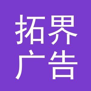 金华市拓界广告有限公司