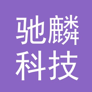 义乌市驰麟科技有限公司