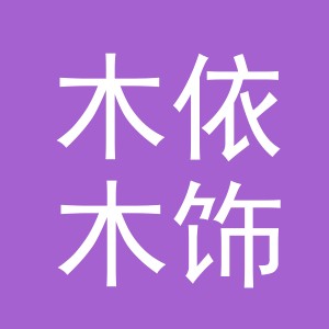 义乌市木依木饰品有限公司