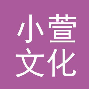 东阳市小萱文化用品有限公司