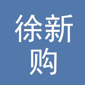 徐新购