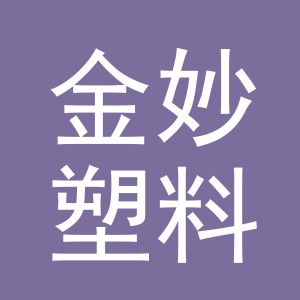 金华市金妙塑料制品有限公司