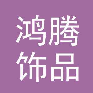 义乌市鸿腾饰品有限公司