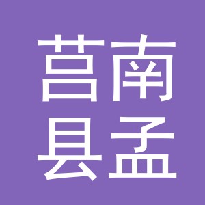 莒南县孟小洁电子商贸商行