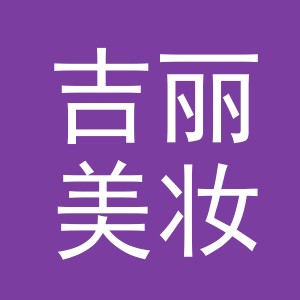 义乌吉丽美妆工具有限公司