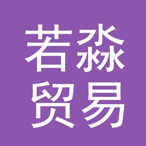 义乌若淼贸易有限公司