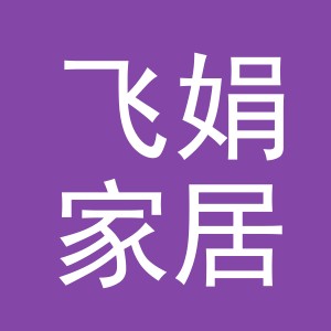 义乌市飞娟家居用品有限公司