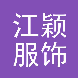 江颖服饰