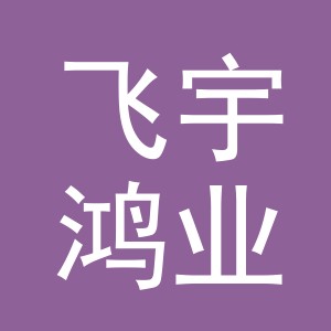飞宇鸿业包装有限公司